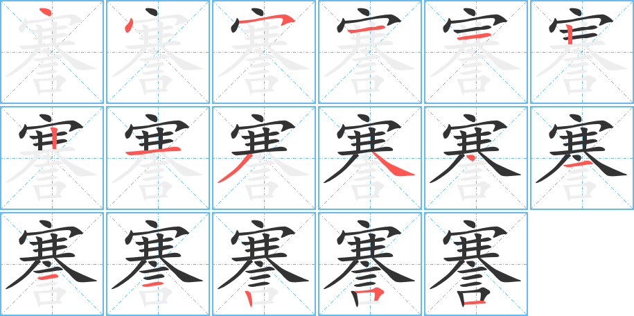 謇字的笔顺