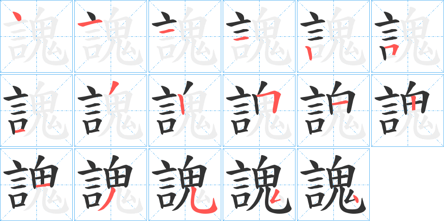 謉字的笔顺