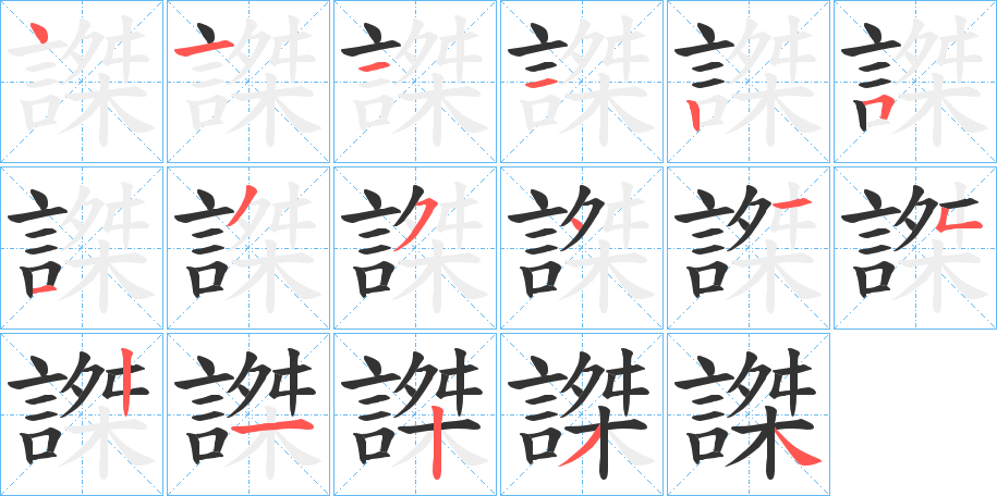 謋字的笔顺