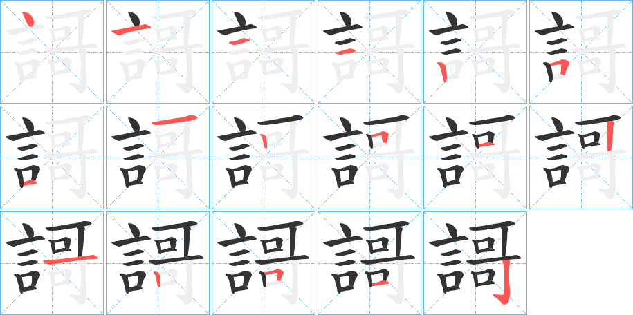謌字的笔顺