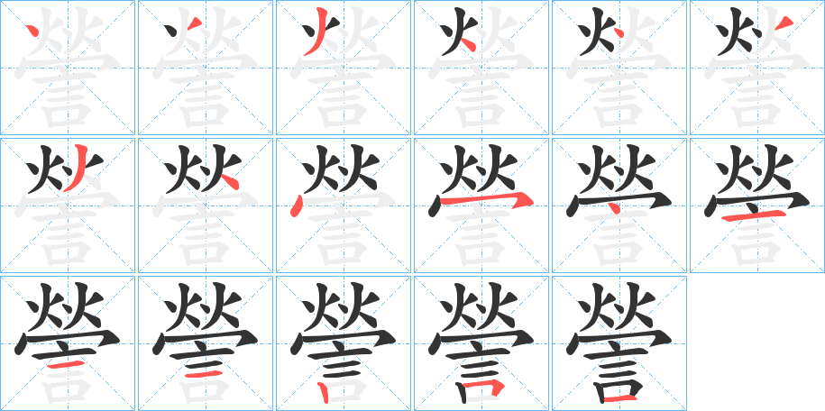 謍字的笔顺