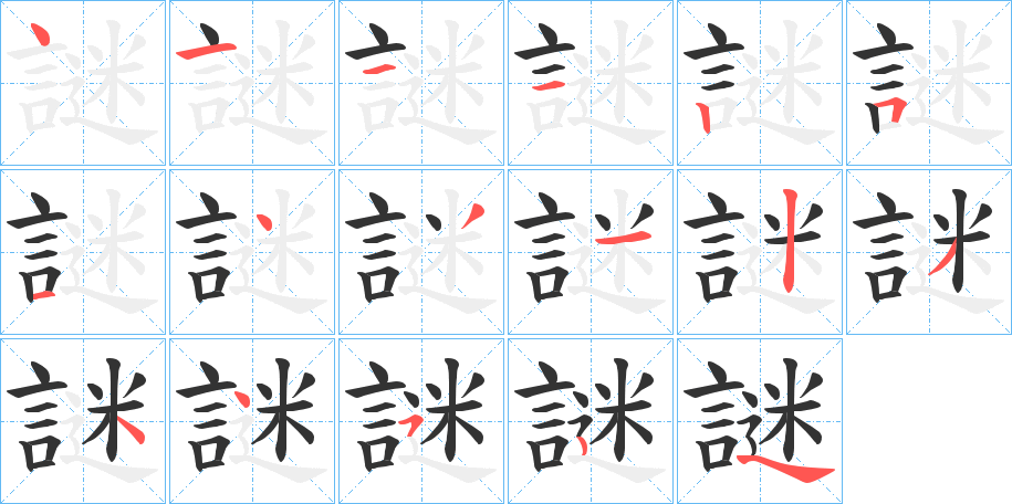 謎字的笔顺