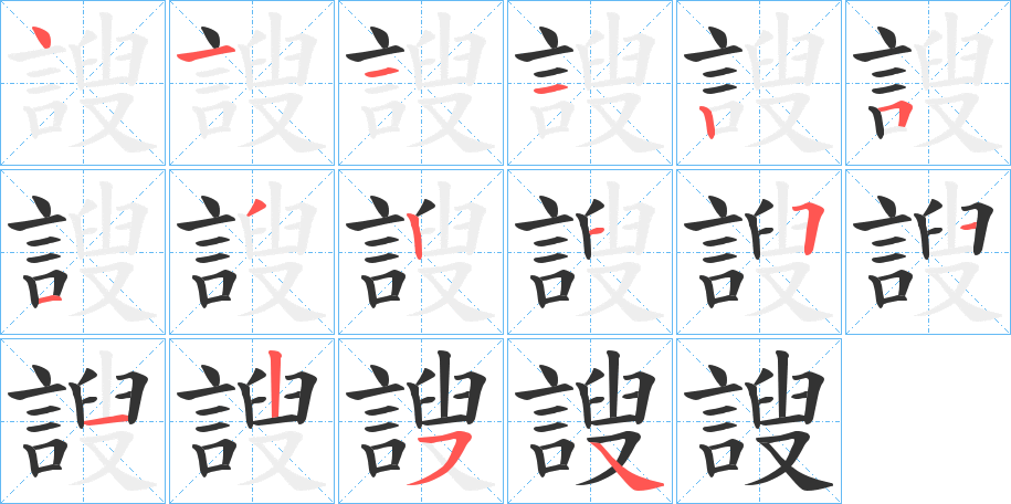謏字的笔顺