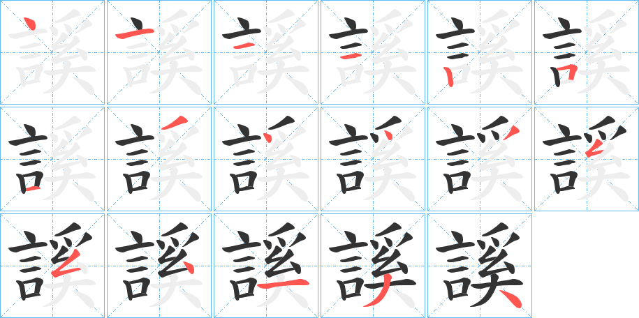 謑字的笔顺