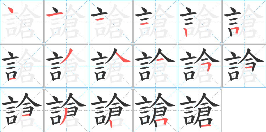 謒字的笔顺