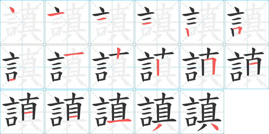 謓字的笔顺