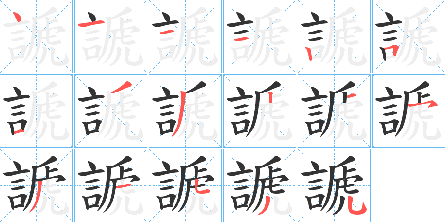 謕字的笔顺