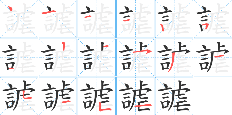謔字的笔顺