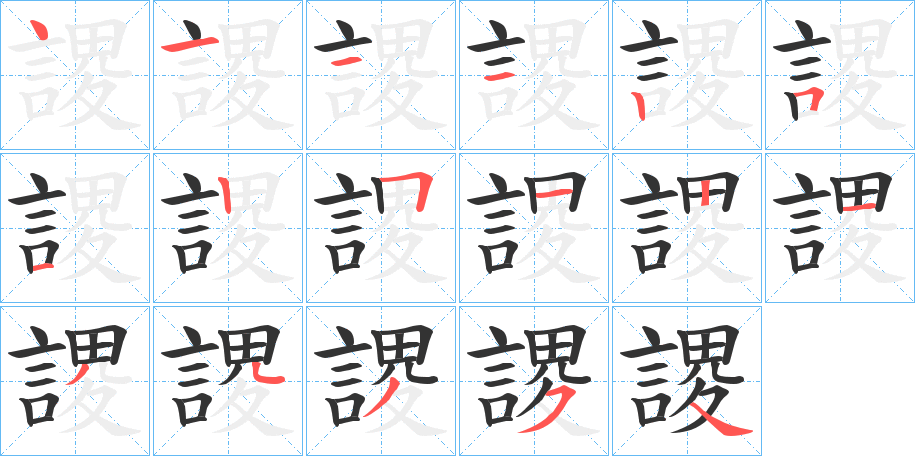 謖字的笔顺