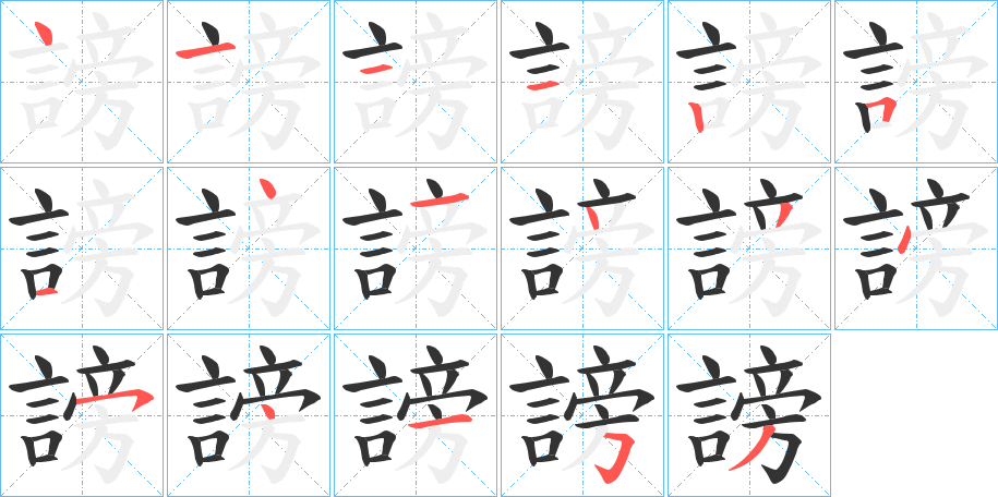 謗字的笔顺