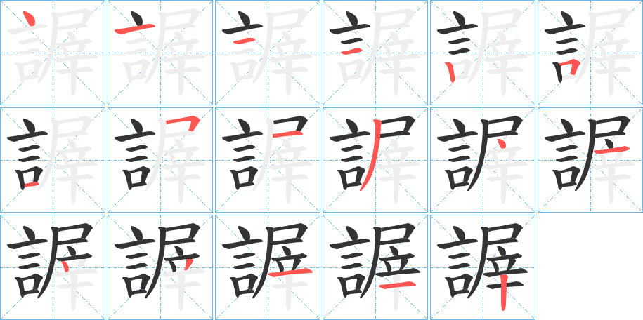 謘字的笔顺