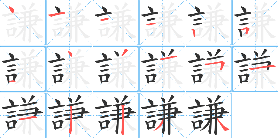 謙字的笔顺