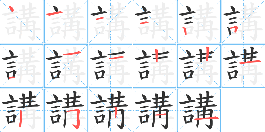 講字的笔顺