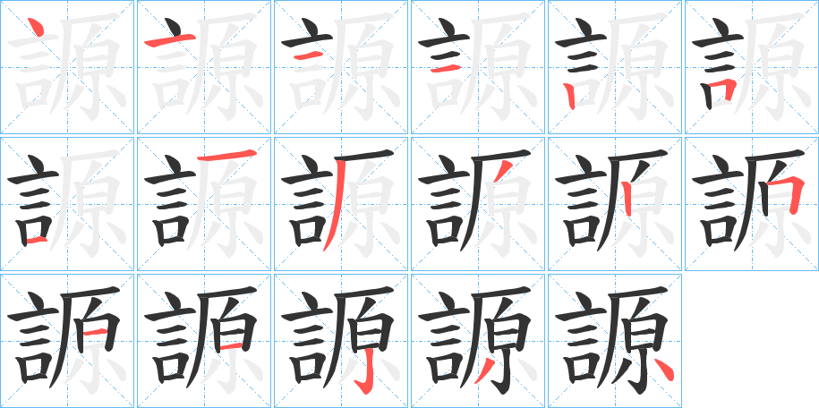 謜字的笔顺