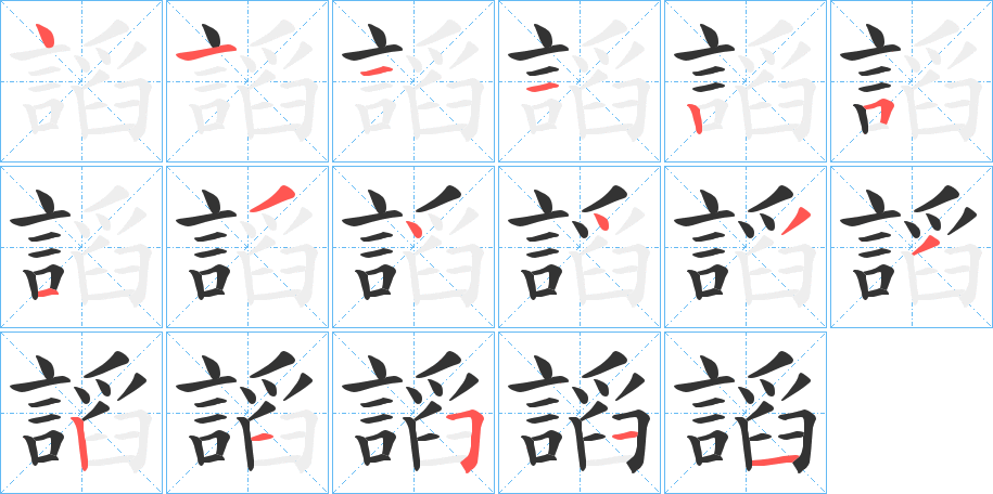 謟字的笔顺