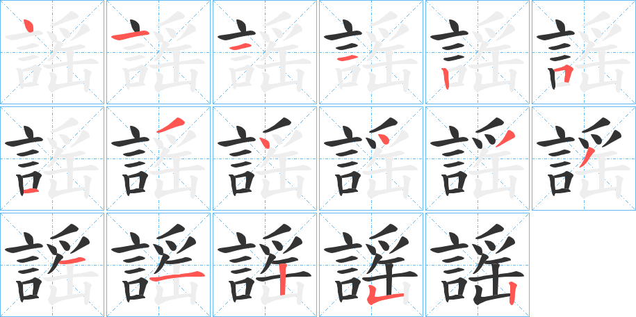謡字的笔顺