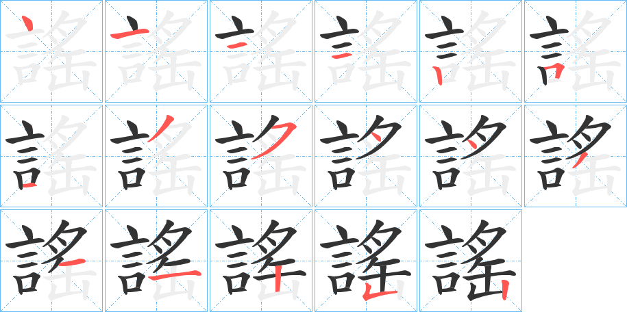 謠字的笔顺