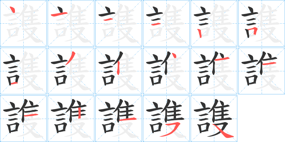 謢字的笔顺