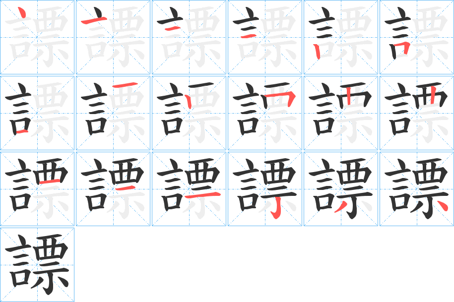 謤字的笔顺