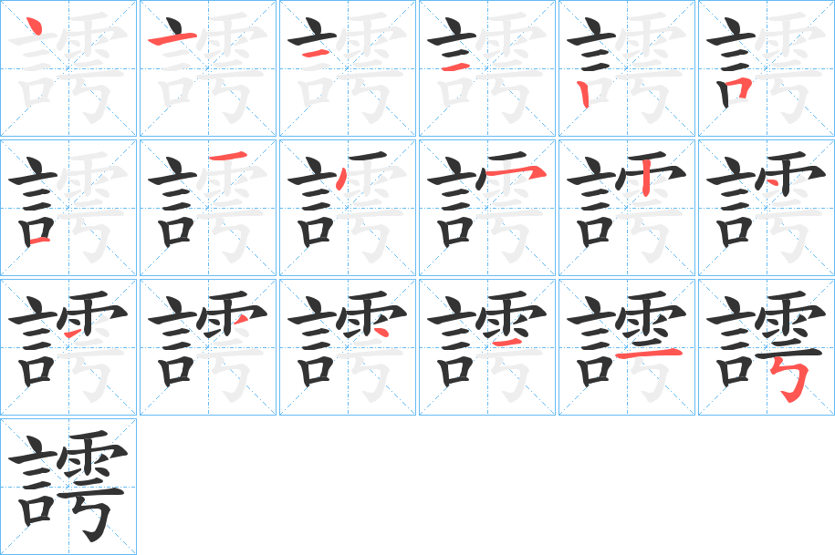 謣字的笔顺