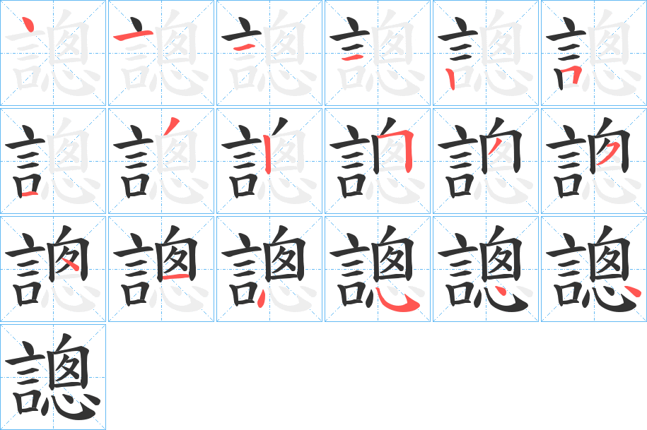 謥字的笔顺