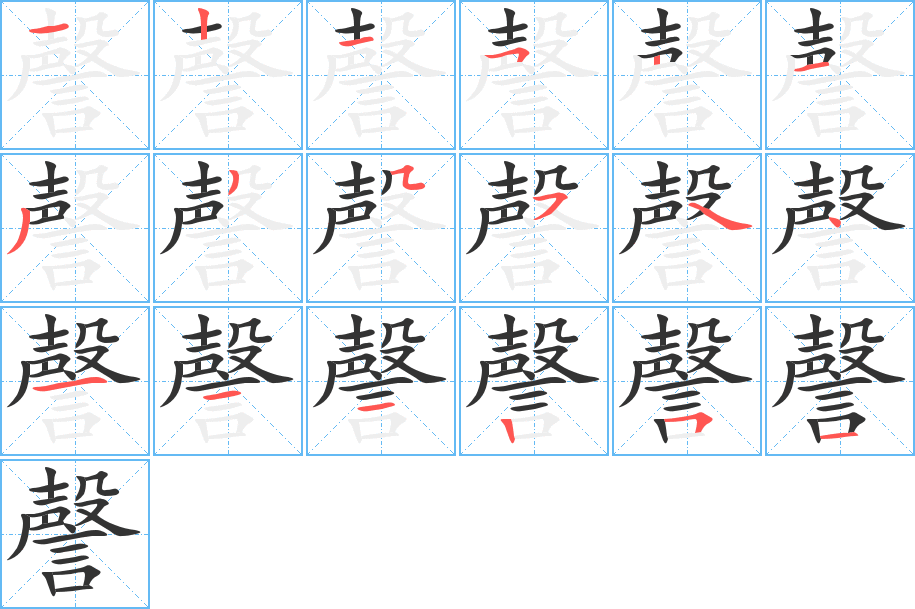 謦字的笔顺