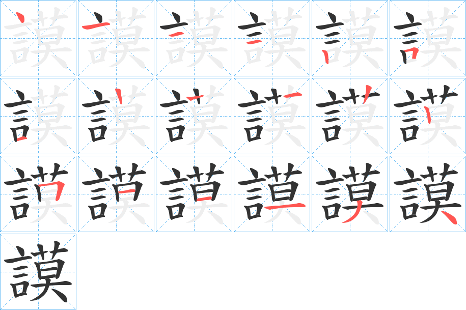 謨字的笔顺