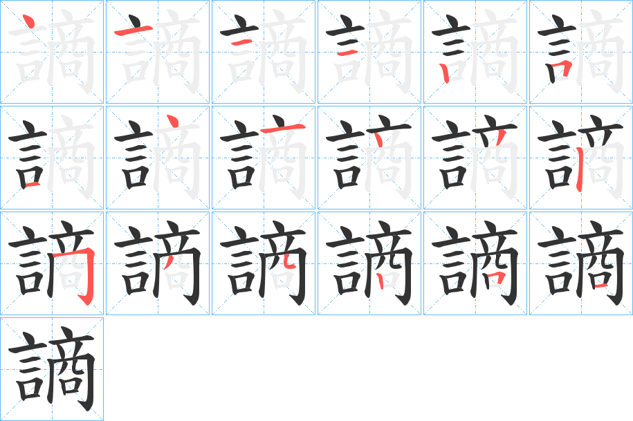 謪字的笔顺