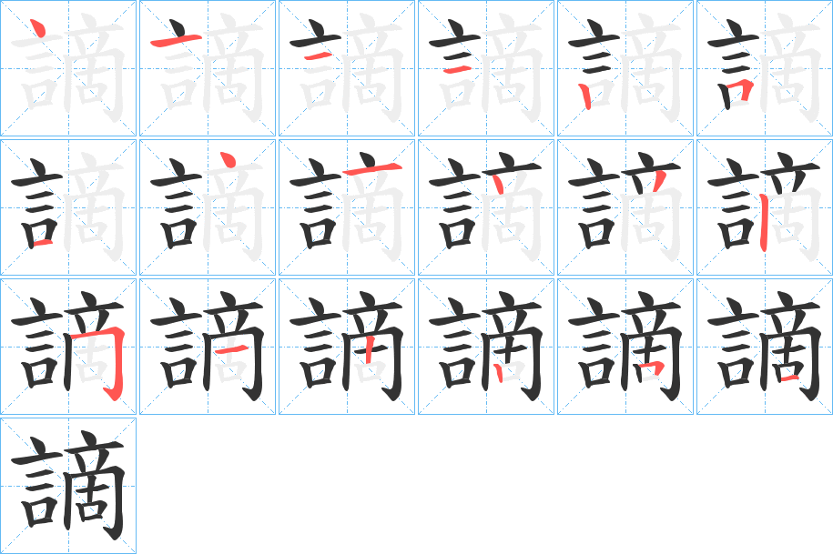 謫字的笔顺