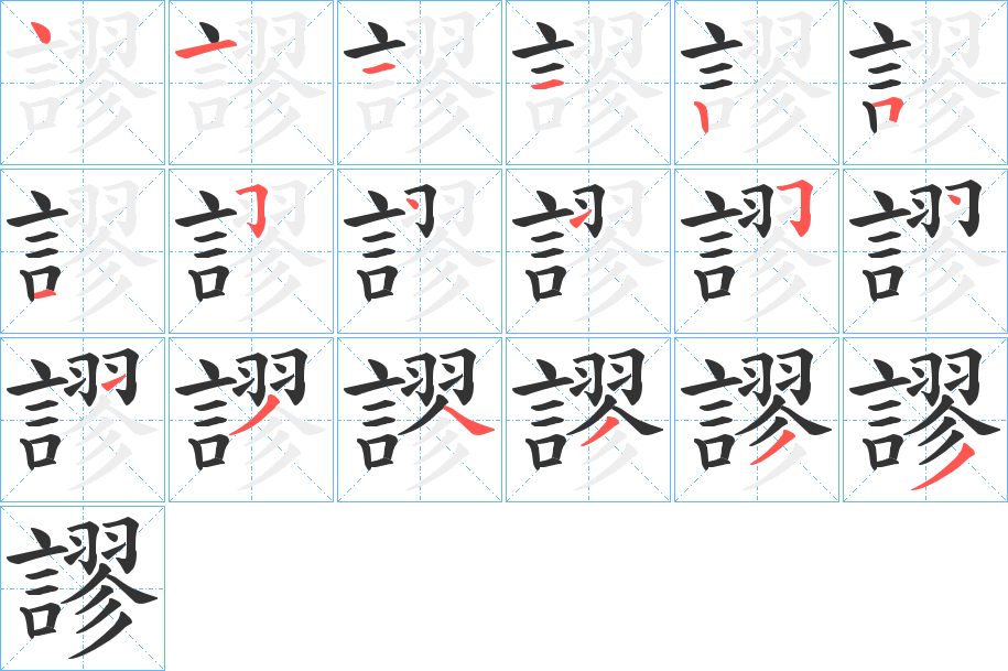 謬字的笔顺
