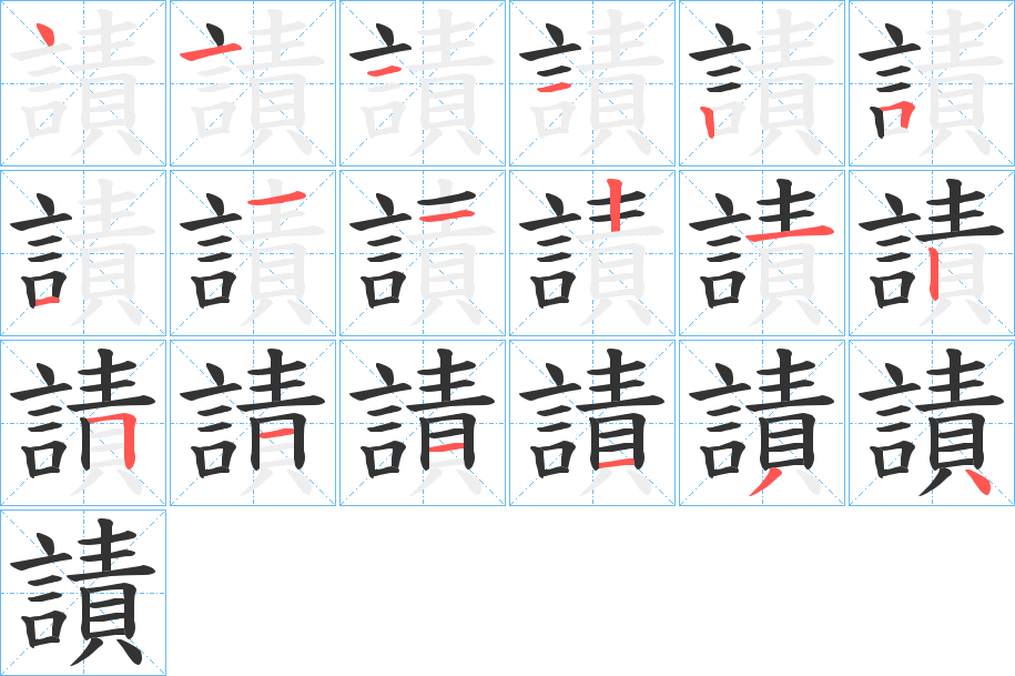 謮字的笔顺