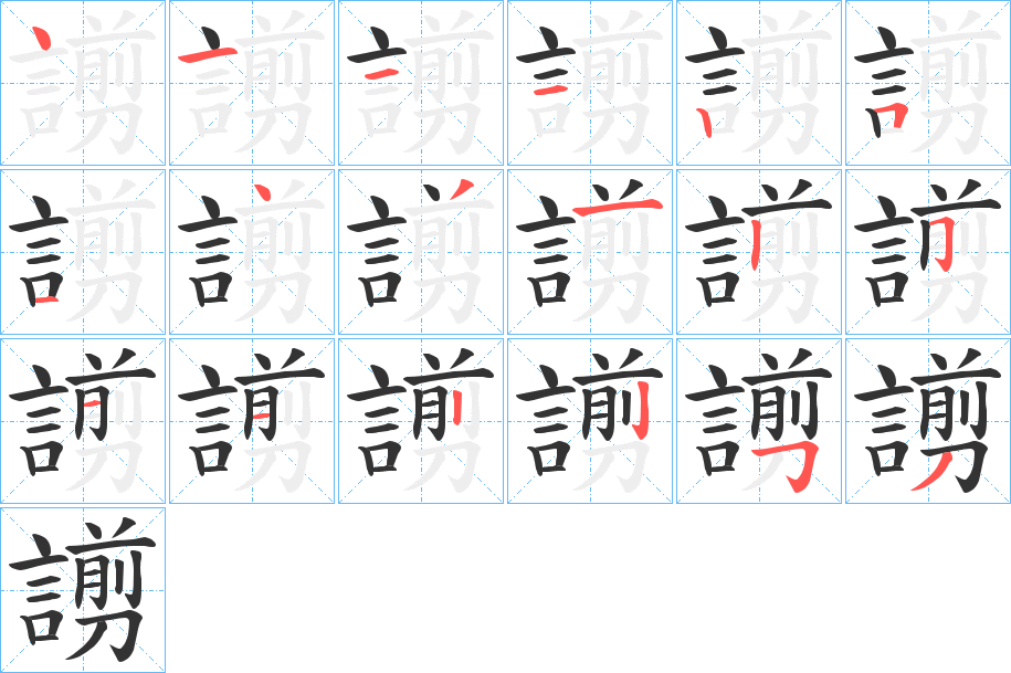 謭字的笔顺