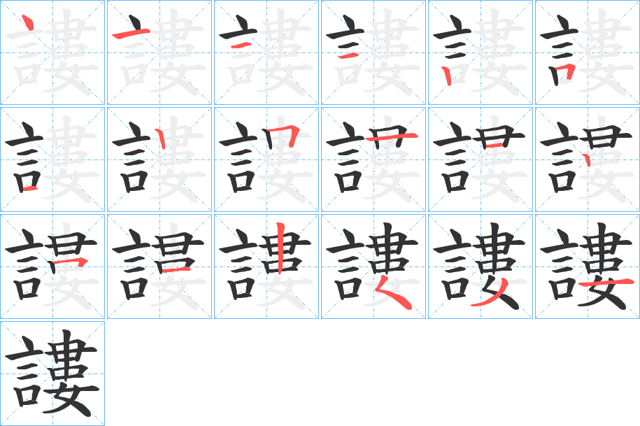 謱字的笔顺