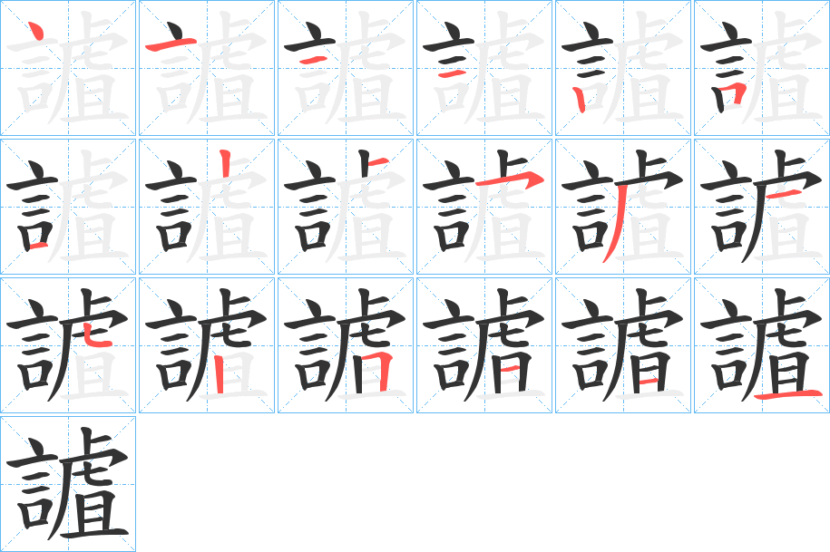 謯字的笔顺