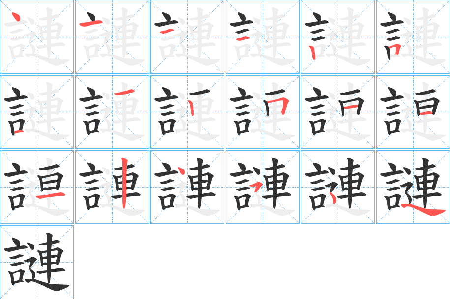 謰字的笔顺