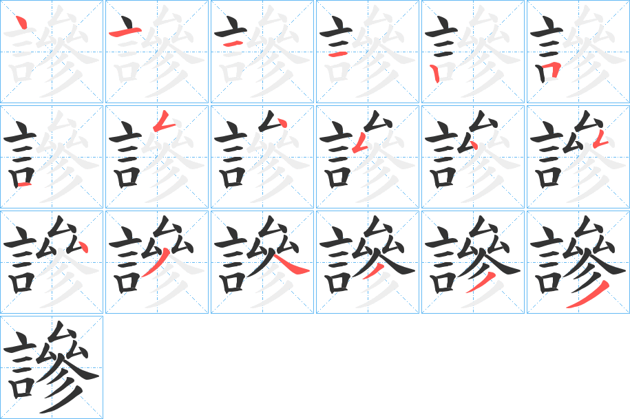 謲字的笔顺