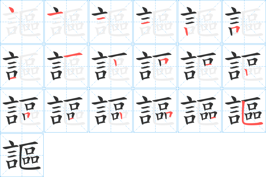 謳字的笔顺