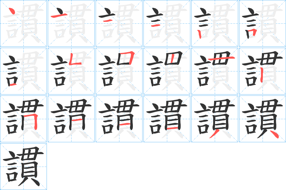 謴字的笔顺