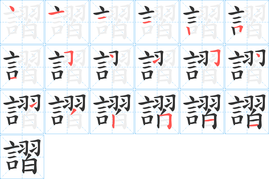 謵字的笔顺