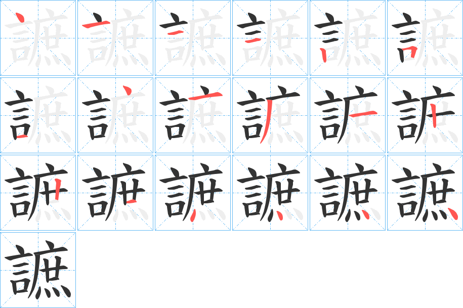 謶字的笔顺