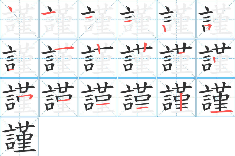 謹字的笔顺