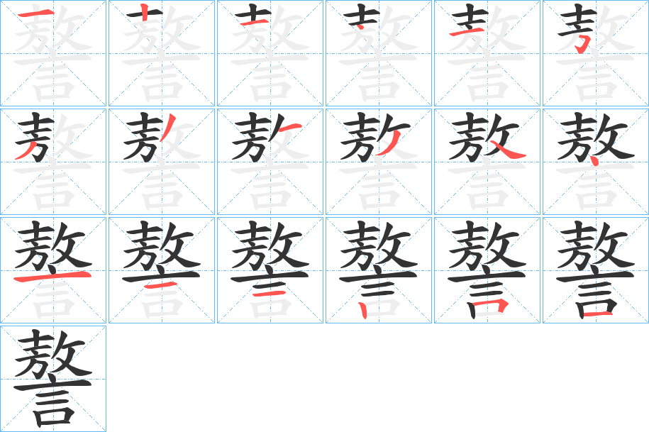 謷字的笔顺