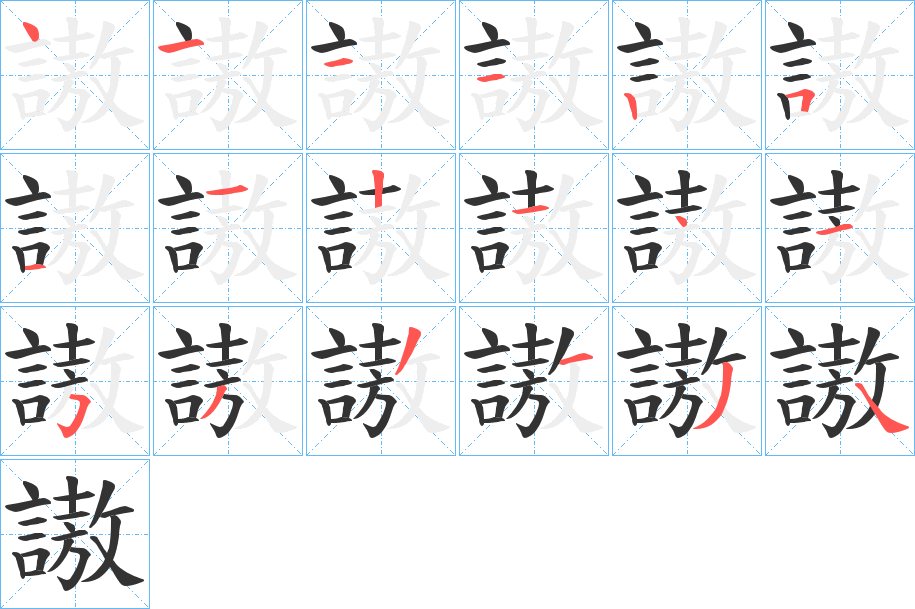 謸字的笔顺