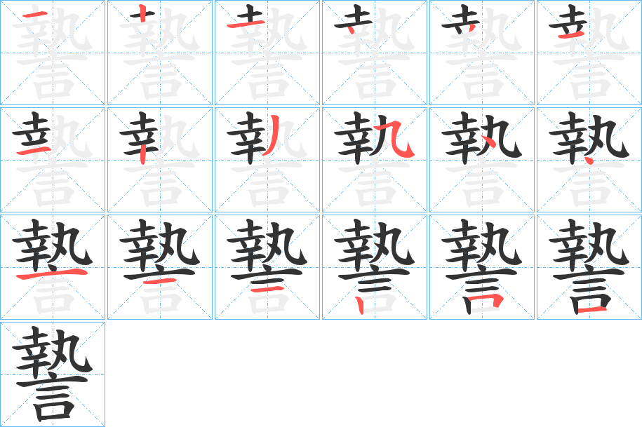謺字的笔顺