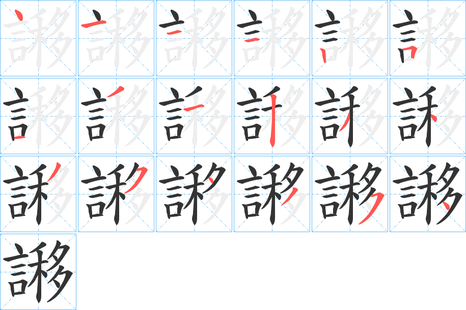 謻字的笔顺