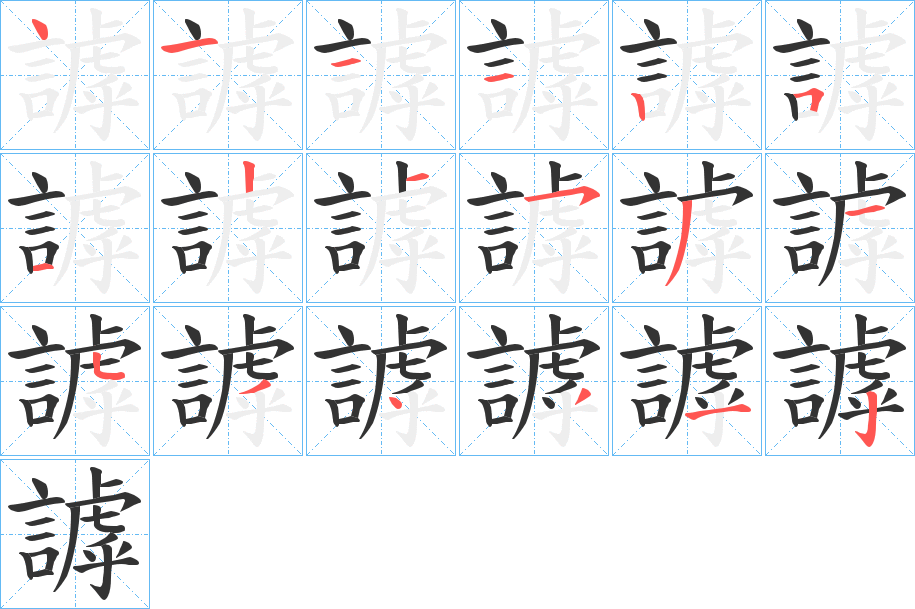 謼字的笔顺