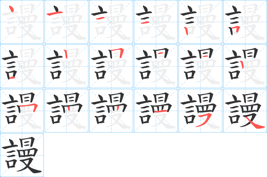 謾字的笔顺