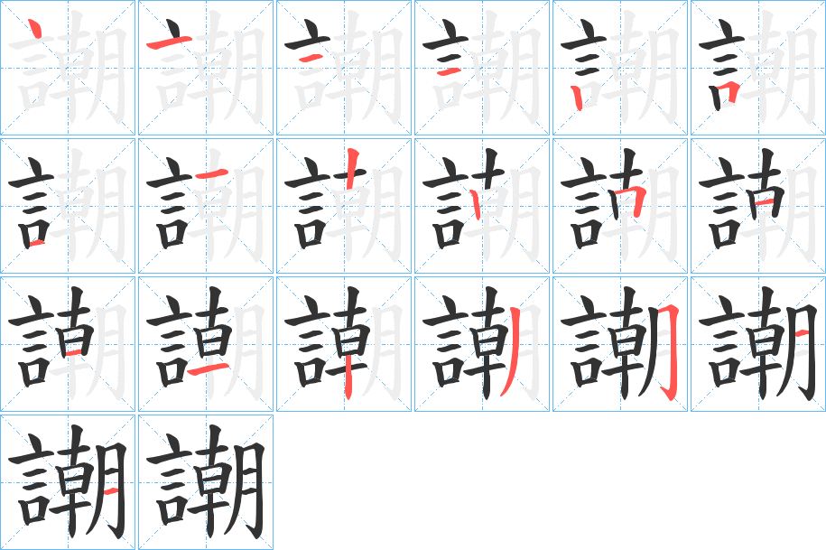 謿字的笔顺