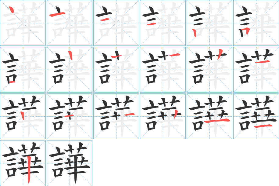 譁字的笔顺