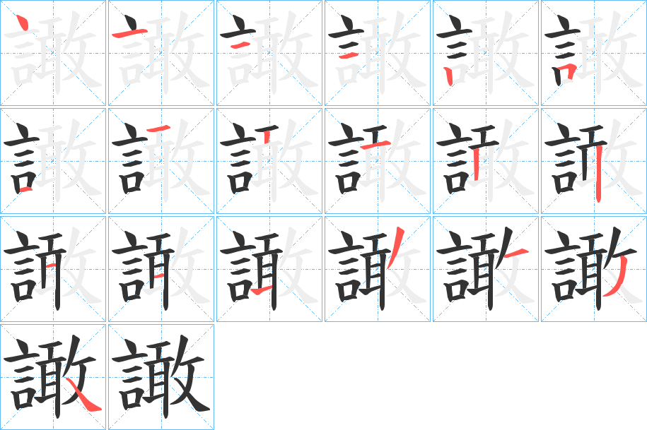 譀字的笔顺
